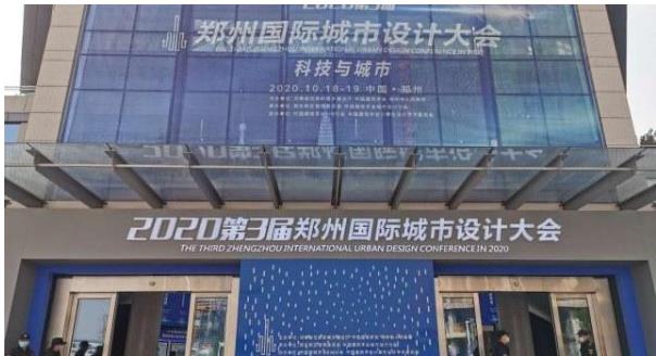 建筑大咖齊聚鄭州！2020第3屆鄭州國際城市設(shè)計大會今天開幕